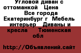 Угловой диван с оттоманкой › Цена ­ 20 000 - Все города, Екатеринбург г. Мебель, интерьер » Диваны и кресла   . Тюменская обл.